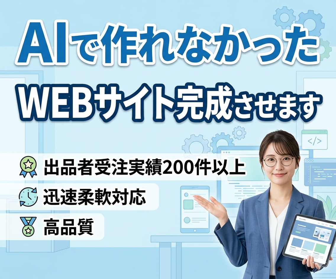 AIで作れなかったWEBサイト完成させます 途中で止まったAIホームページ、完成させます イメージ1