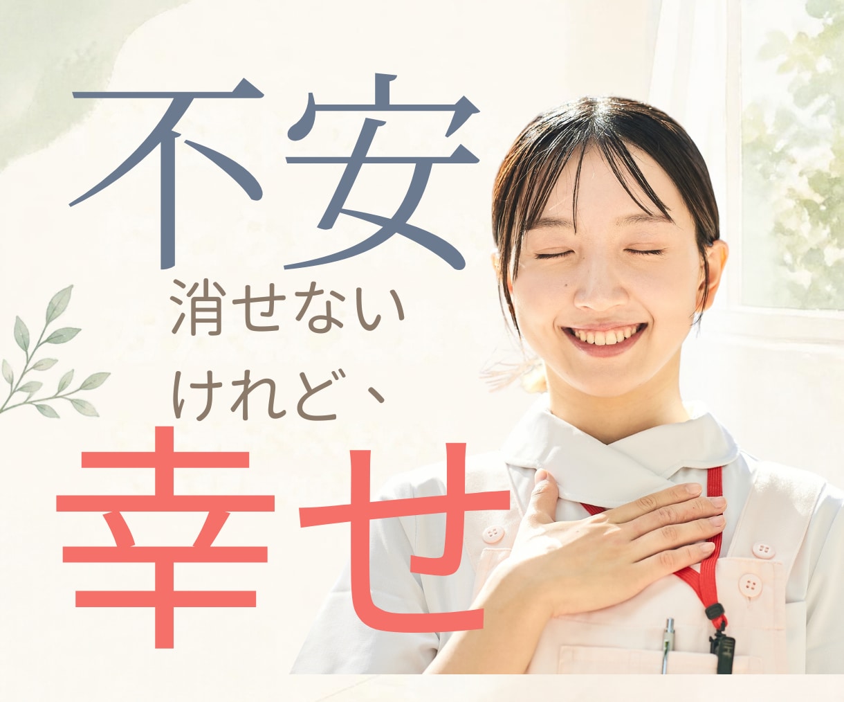 劣等感・不安を消さず、幸せな毎日になる方法教えます 劣等感・不安などの負の感情と上手に付き合う3日間の交換日記 イメージ1