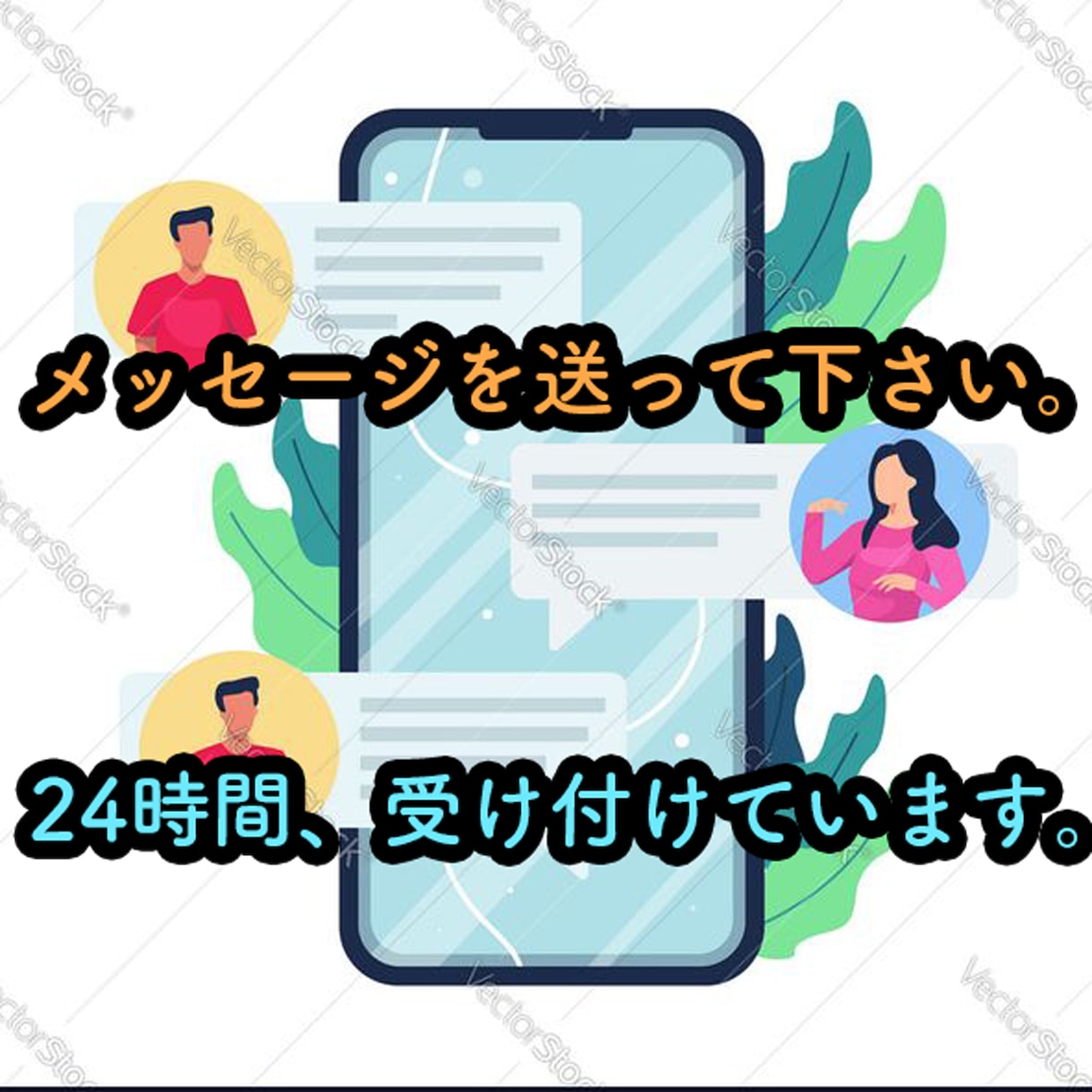 24時間受付。折り返し、メッセージをさせて頂きます 話すのが苦手でも、メッセージでやり取り出来ます。 イメージ2