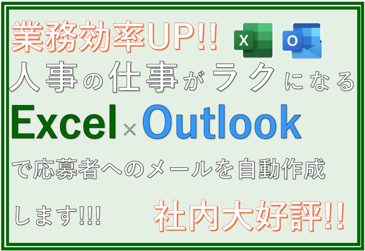 メールが自動作成できる応募/採用管理表を作成します Excel×Outlookで業務効率UPカスタマイズ無料OK イメージ1