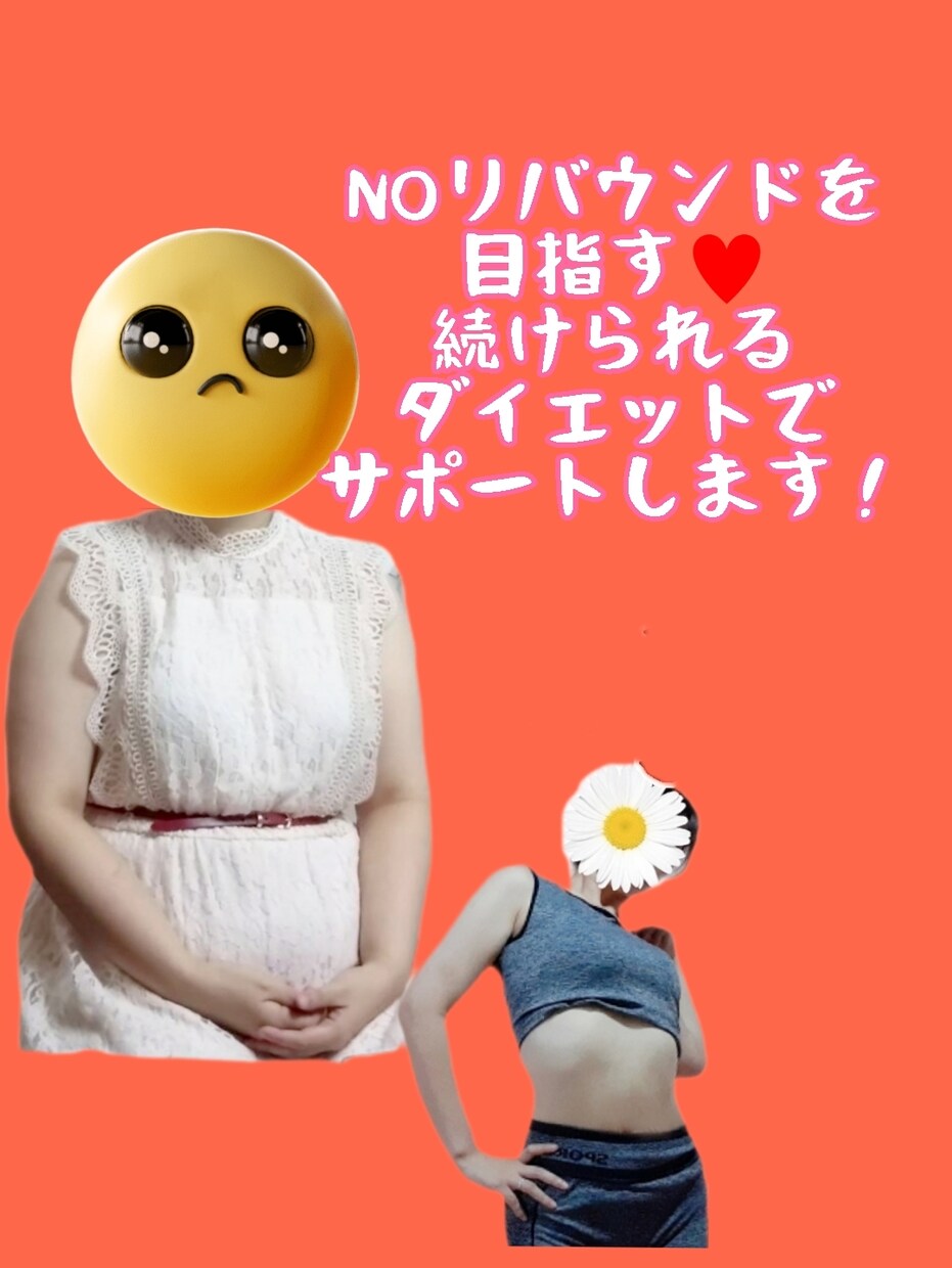 目指せNOリバウンド☆まずは１ヶ月一緒に頑張ります 無理に生活スタイルは変えず、ダイエットのコツを掴んで痩せる！ イメージ1