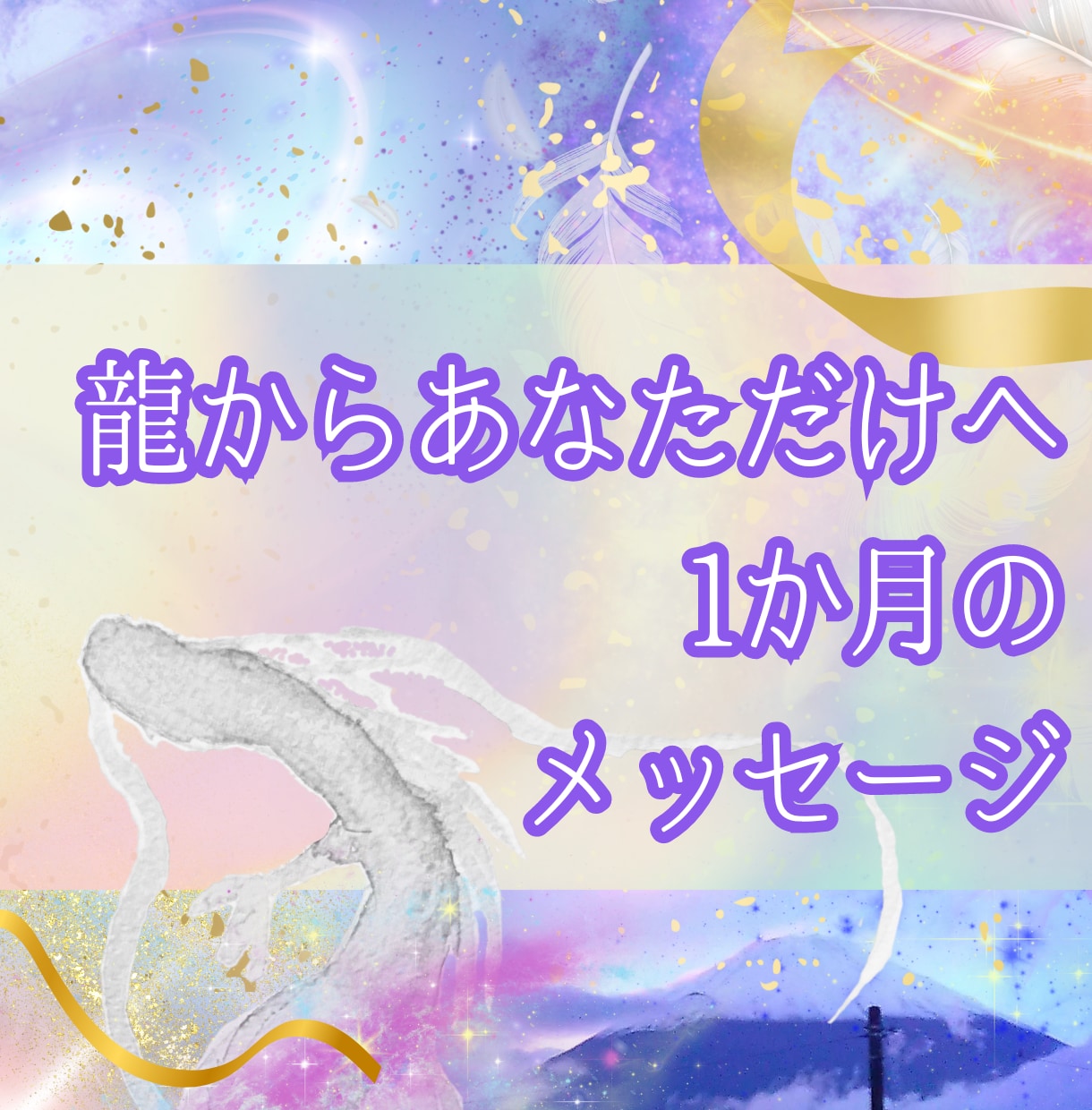 わくわく!1か月開運メッセージ龍から受け取ります 人気チャネリング内容4つ+おまけ を詰め込みました！ イメージ1