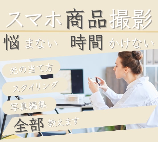 スマホ商品撮影と基本編集を90分で教えます 撮影から編集まで90分＋2週間サポート付き イメージ1