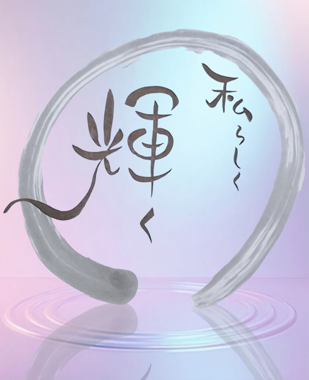 心を癒す言葉を円相の中に筆文字でお届けします 繊細な心にそっと寄り添う優しい言葉達 イメージ3
