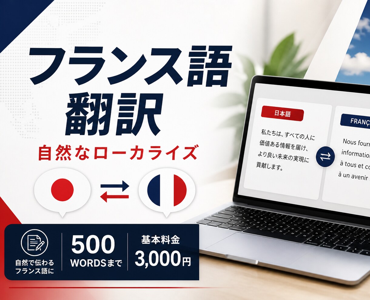 フランス語翻訳｜自然なローカライズします 成果につながる、自然で伝わるフランス語翻訳。 イメージ1