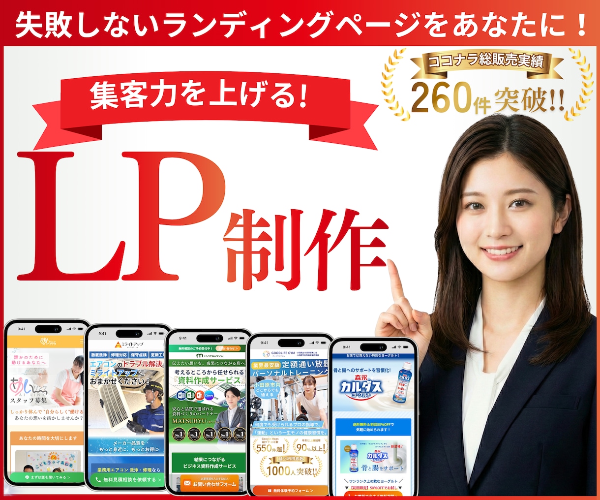 反応率抜群！本当に集客できるLPをプロが制作します ★無料個別相談OK！★ 集客に超おすすめのランディングページ イメージ1