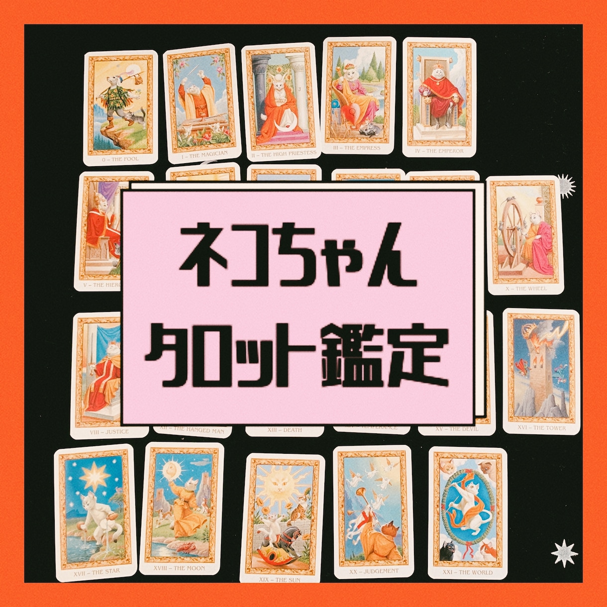 タロット占い、鑑定、仕事でのお悩み聴きます タロットの力を借りて一緒に考えながらアドバイスします イメージ1