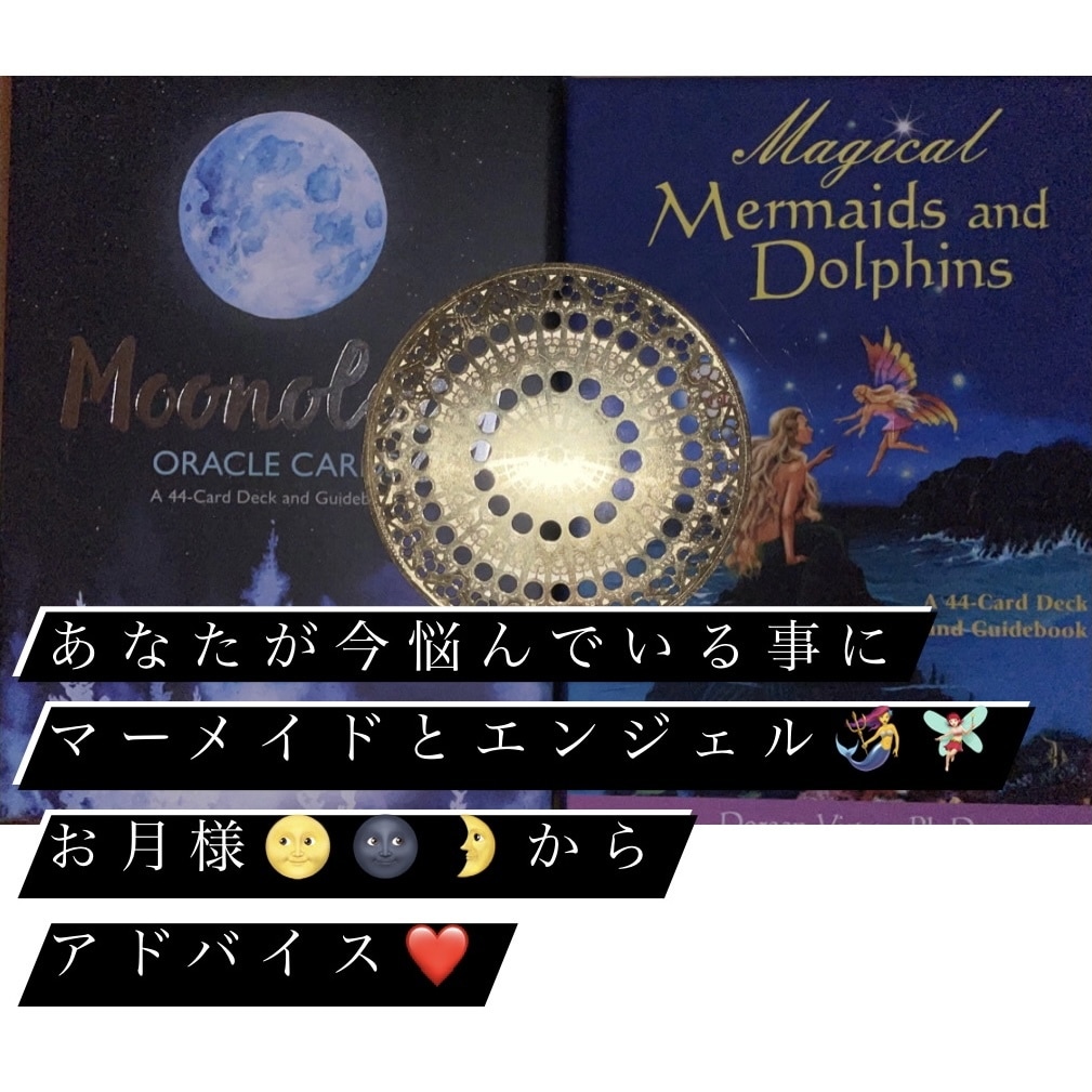 今の貴方に最適な言葉が送られます マーメイドとお月様のオラクルカードからあなたへメッセージ イメージ1