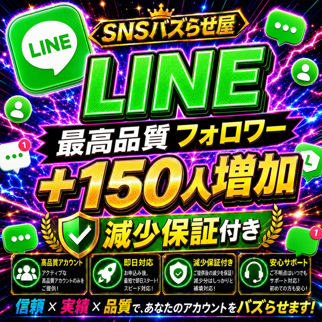 LINE公式の友だち150人増やします 【最安値を維持】圧倒的な安さ×最高品質×最速対応‼ イメージ1