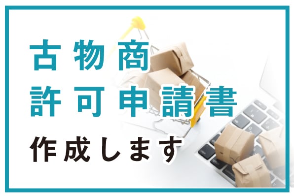 古物商許可申請書を作成します ネット販売・リサイクルショップ開業に イメージ1