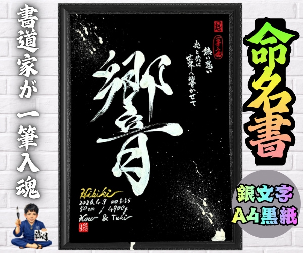 完全オーダー100賞超売れっ子書道家が命名書書ます 銀【手書き】書道家の命名書｜プロ筆文字｜出生祝・記念品に最適 イメージ7