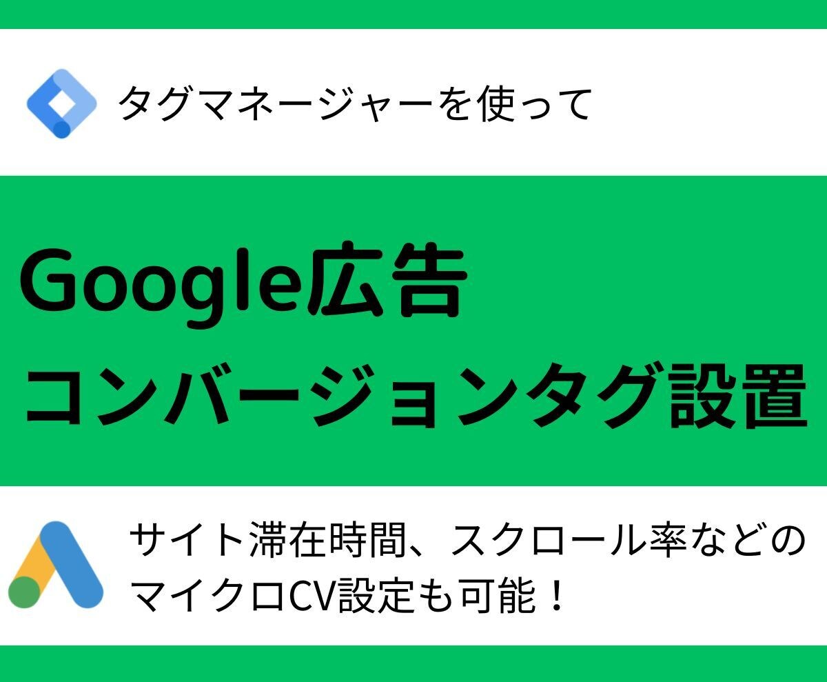 Google広告コンバージョンタグ設置します タグマネージャーを使ってコンバージョンタグ設置 イメージ1