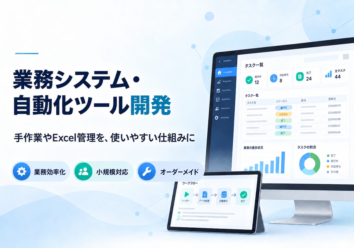 業務システム・自動化ツールを開発します 手作業やExcel管理を使いやすい仕組みに変えます イメージ1