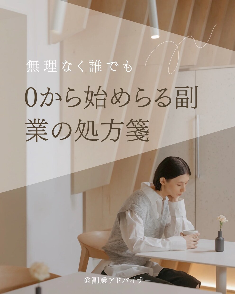 ゼロから始める副業の処方箋を出します 安定した副収入を狙う現実ルート イメージ1