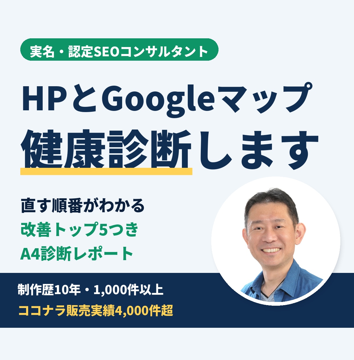認定SEOコンサルがホームページを健康診断します HPとGoogleマップをプロが診断、改善トップ5レポート イメージ1