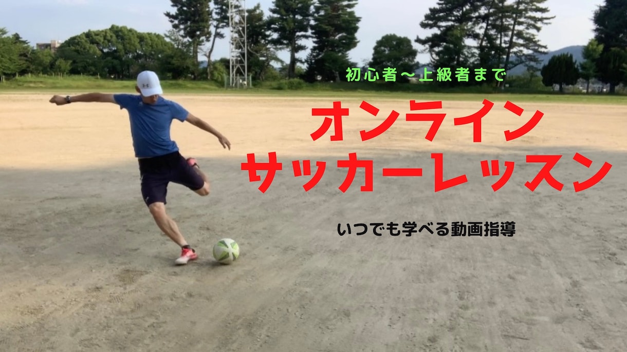 サッカーのマンツーマンレッスンを動画で行います 動画で課題を分析しレベルアップする自主練方法を作成します イメージ1