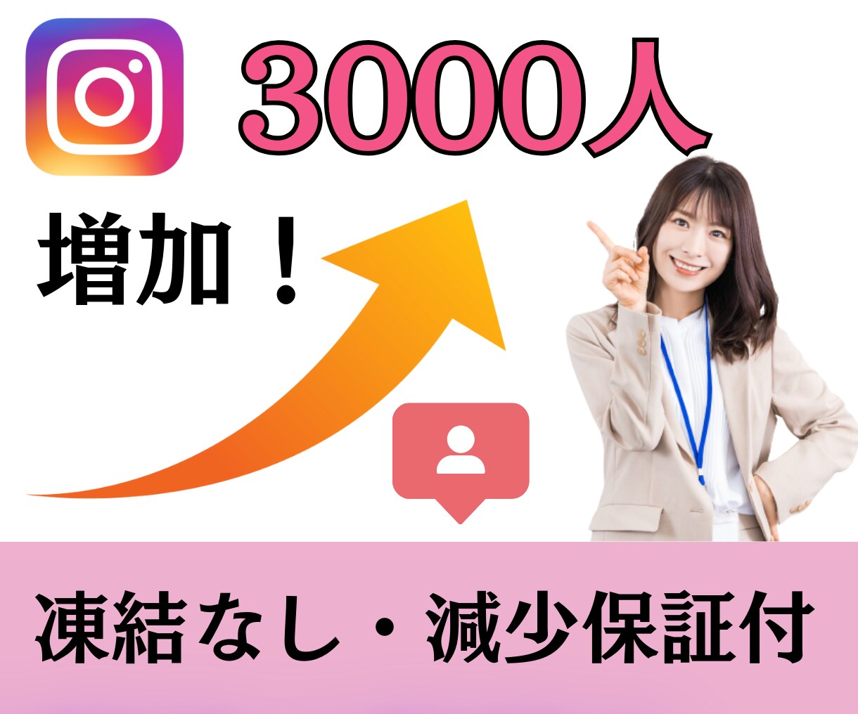 激安☆インスタのフォロワーを3000人増やします 世界中拡散☆減少保証あり＋3000人〜5万人 イメージ1