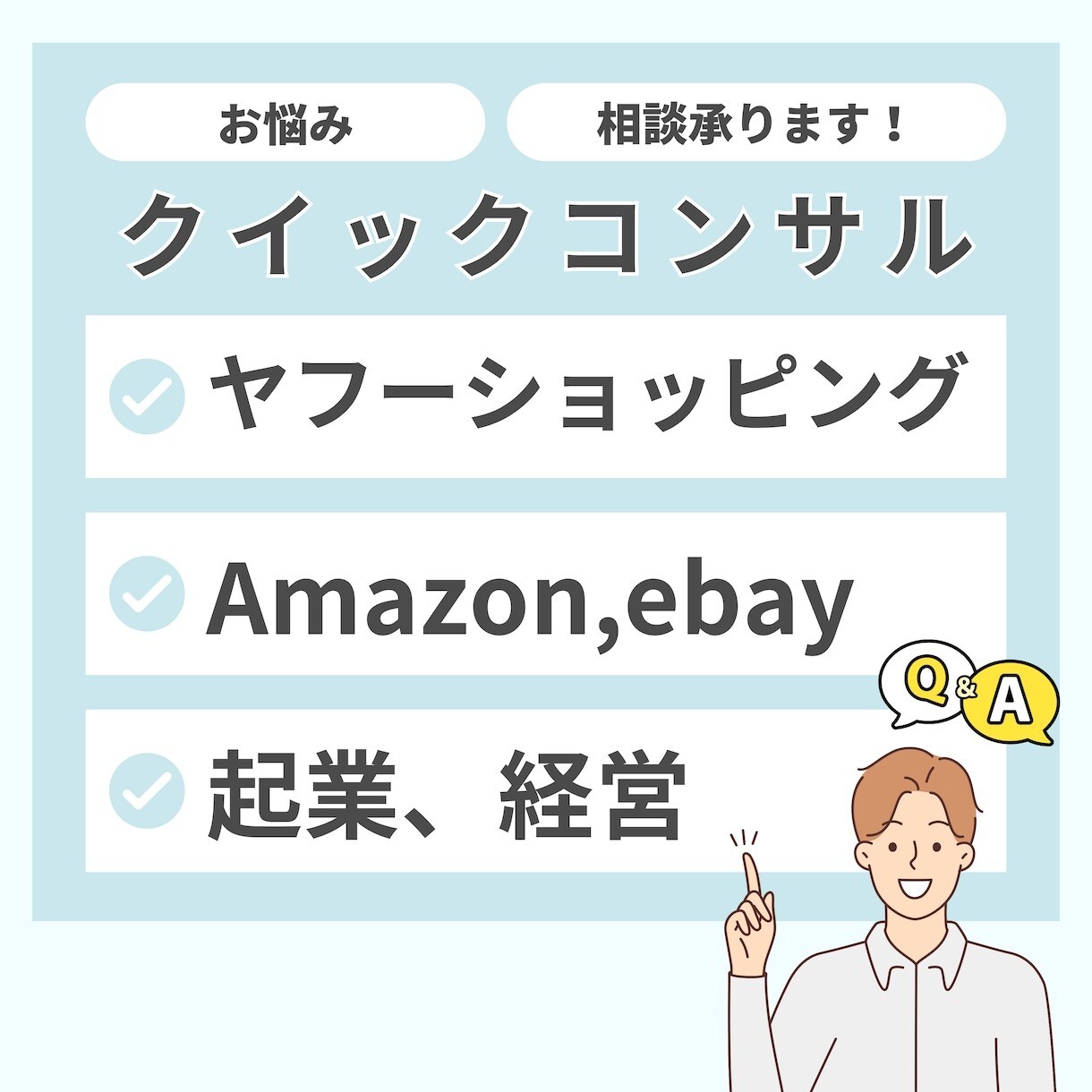 EC販売での悩みにクイックコンサル回答します Shopeeなどで様々なお悩みをお持ちの方へ イメージ1