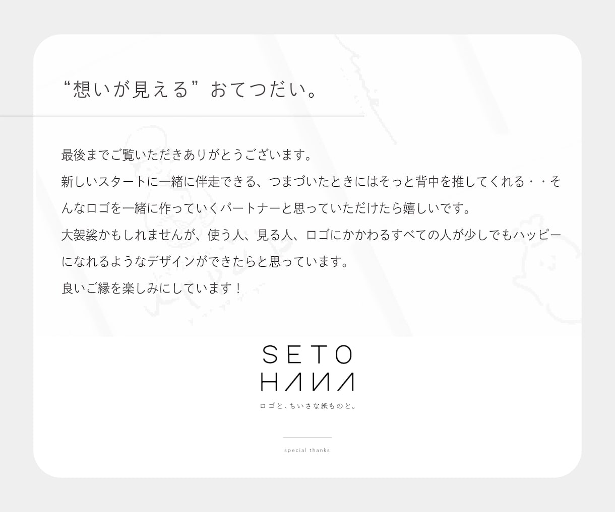 シンプル・ミニマム・かわいいロゴつくります ＜コンセプト設計＞一緒につくる、オーダーメイドロゴ イメージ9