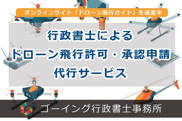 ドローンの飛行許可・承認申請を代行します 全国対応。ドローンに強い行政書士が飛行許可・承認申請を代行。 イメージ1