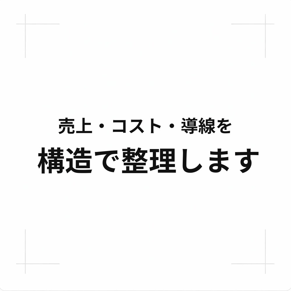 売上が伸びない理由を構造で整理します 感覚経営から構造思考へ、事業を整える第一歩 イメージ2
