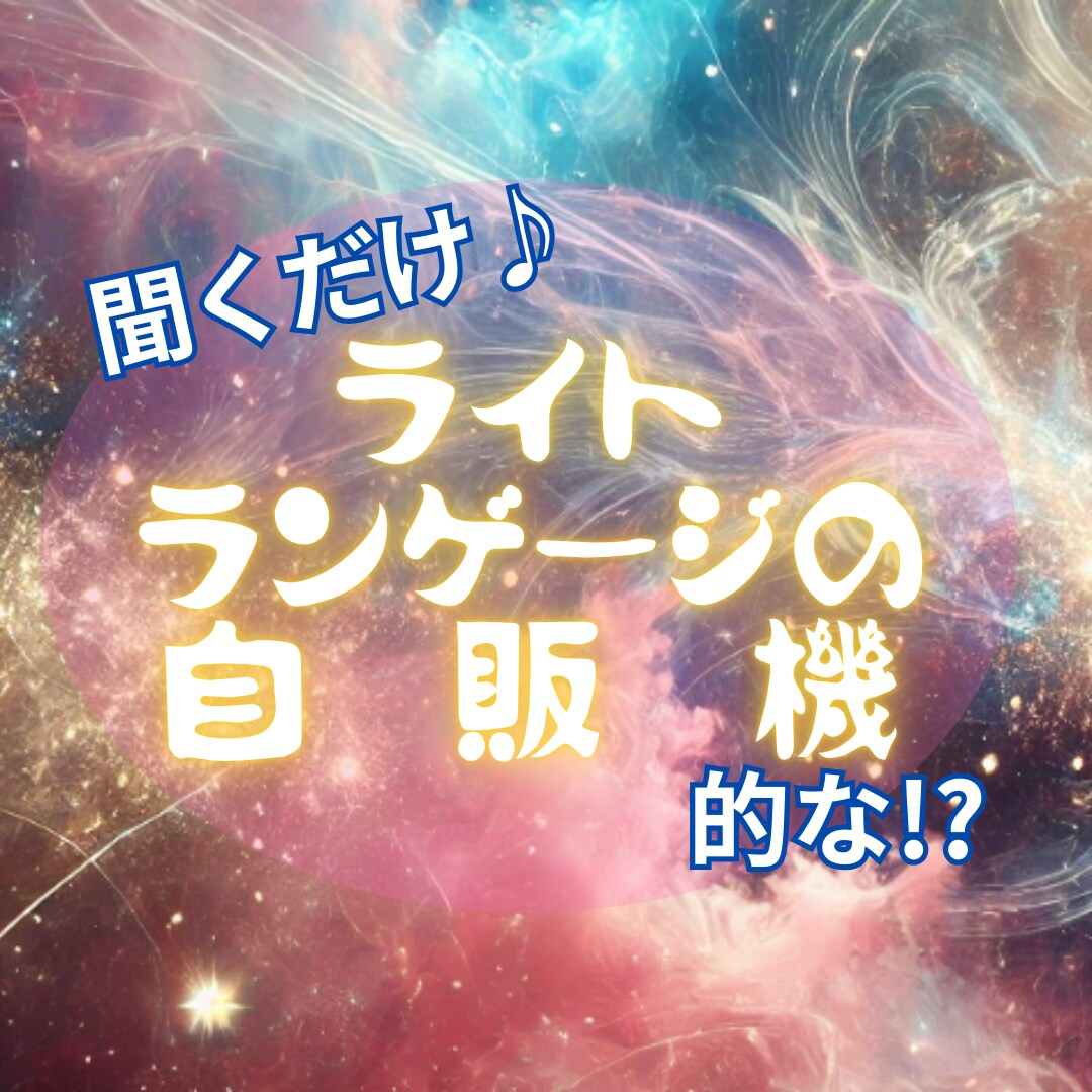聞くだけで整う✨ライトランゲージをお届けします 所要時間数分のお手軽ヒーリング✨自販機感覚でご利用ください✨ イメージ1