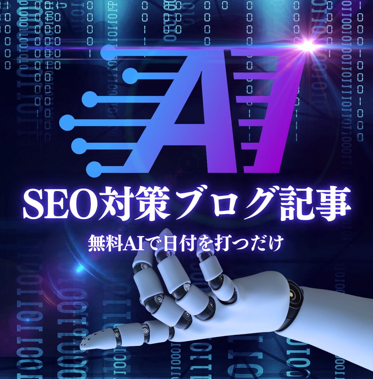 副業用ブログ記事を10分で自動作成します 副業初心者も毎日更新が続けられる！ イメージ1