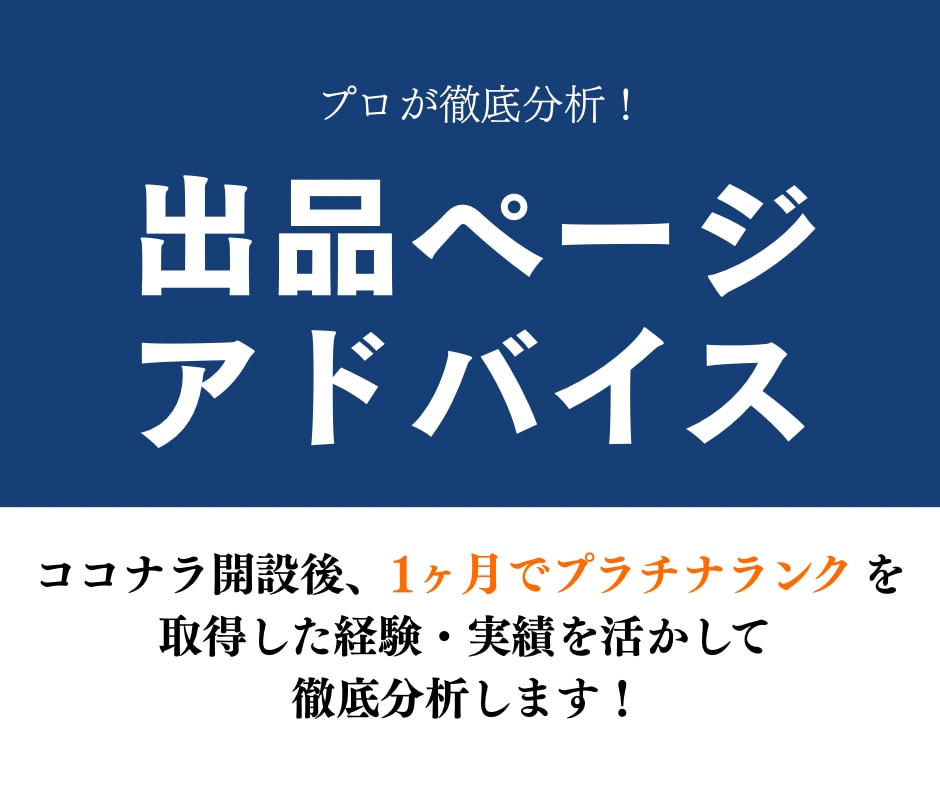 ココナラ出品のご相談｜0から1の売上に繋げます ココナラのメニュー内容・説明文・サムネイルの添削お任せ下さい イメージ1
