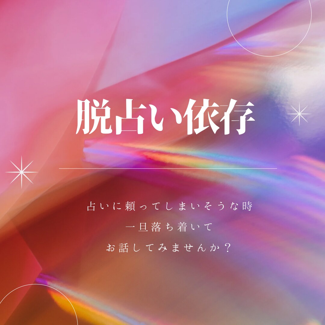 脱占い依存★辛い方お話お聞きします その悩みや不安、本当に占いで解決できますか？ イメージ1