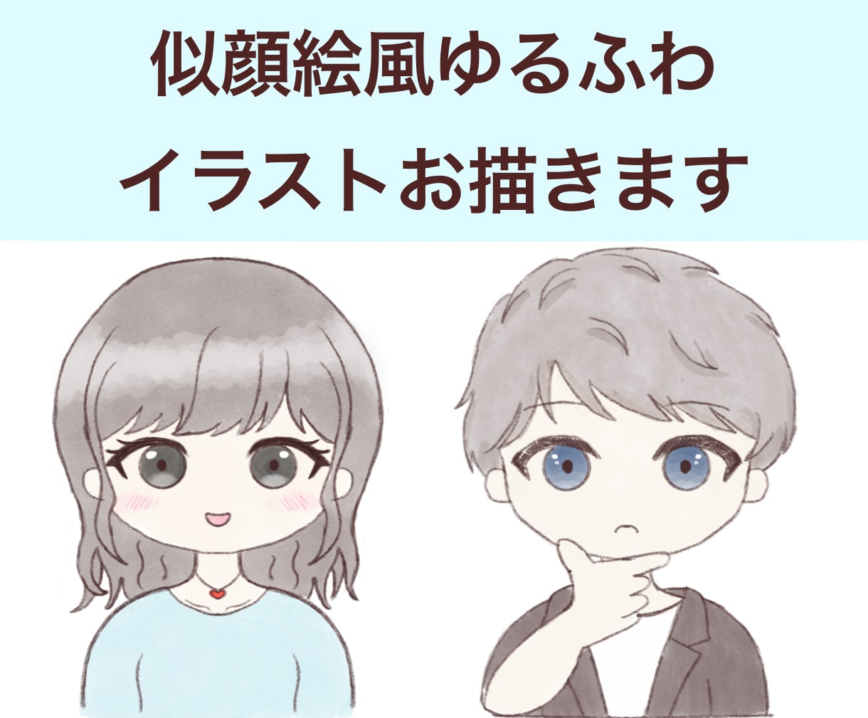 商用利用可✩︎水彩塗りで似顔絵風に描きます お手頃価格でアイコンなどをゆるふわ可愛くするお手伝い⋆︎* イメージ1