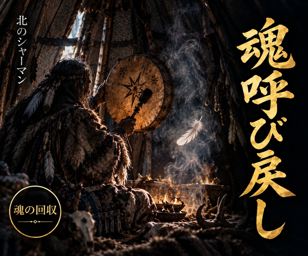 魂呼び戻し｜失った気力と自分らしさを取り戻します 抜け落ちた魂のかけらを、北の祈祷で呼び戻します イメージ1