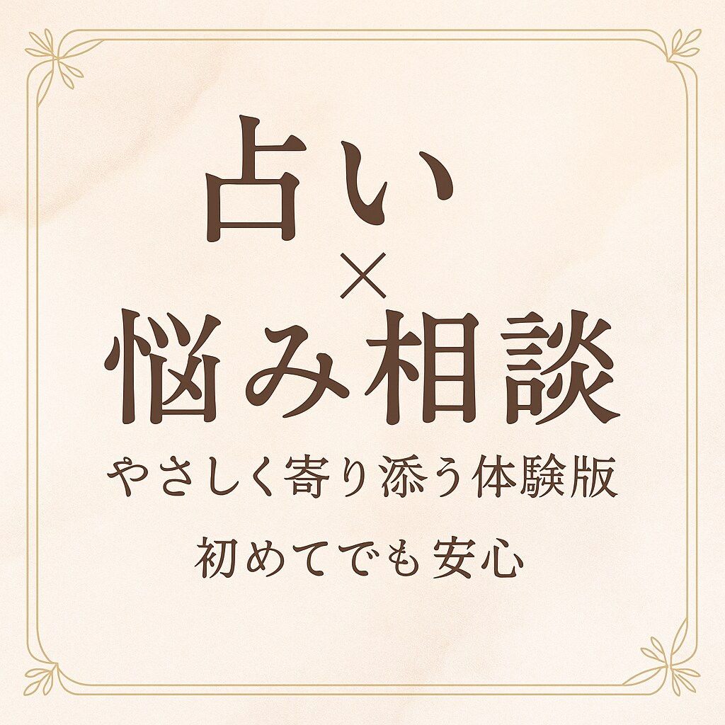 心に寄り添う優しい占いと対話します 占い＋相談で心の荷物をそっと下ろせます イメージ1