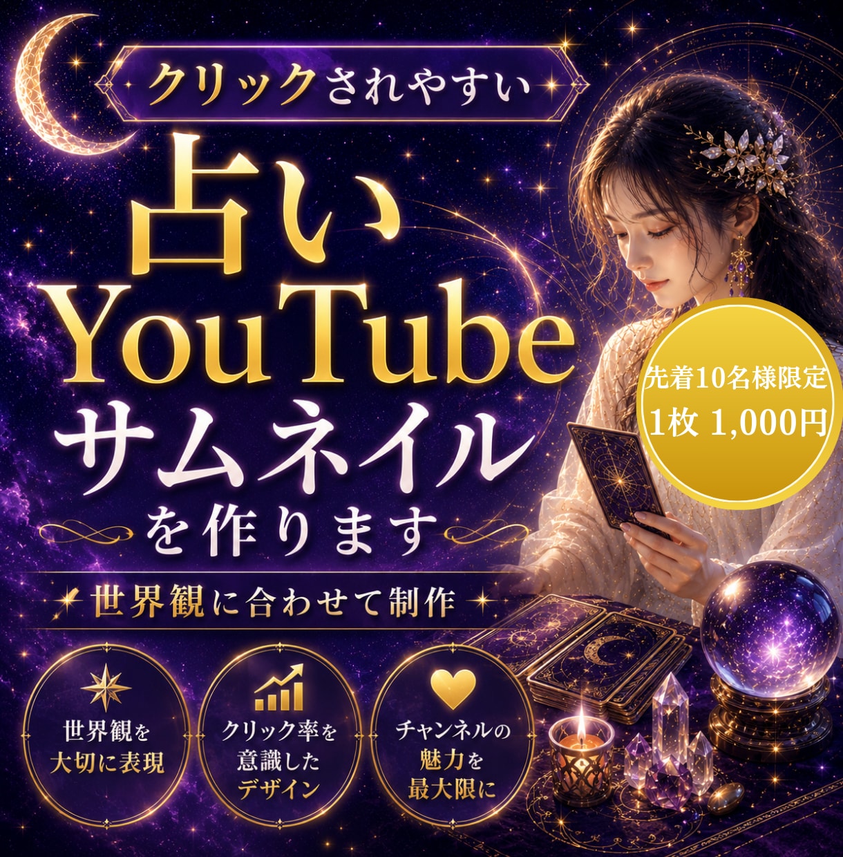 占いYouTubeサムネイルを作ります 占い・スピリチュアル系に合うサムネイルを丁寧に制作します イメージ1