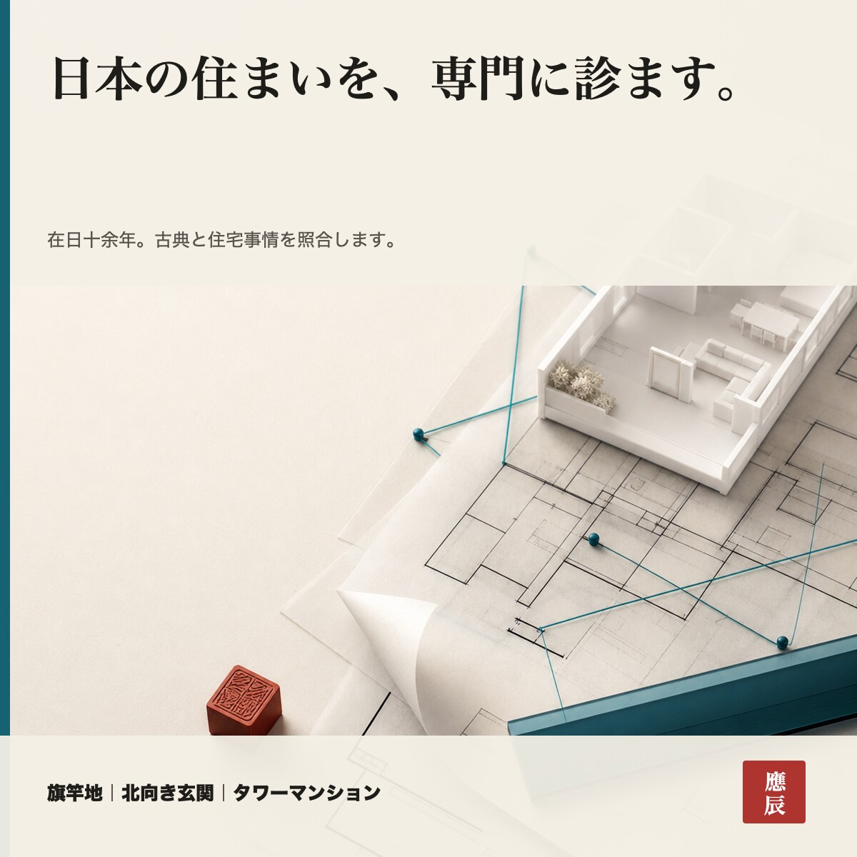 候補の間取り1件を風水で簡易診断します 契約前のセカンドオピニオン|推す・条件付き・見送りで判定 イメージ3
