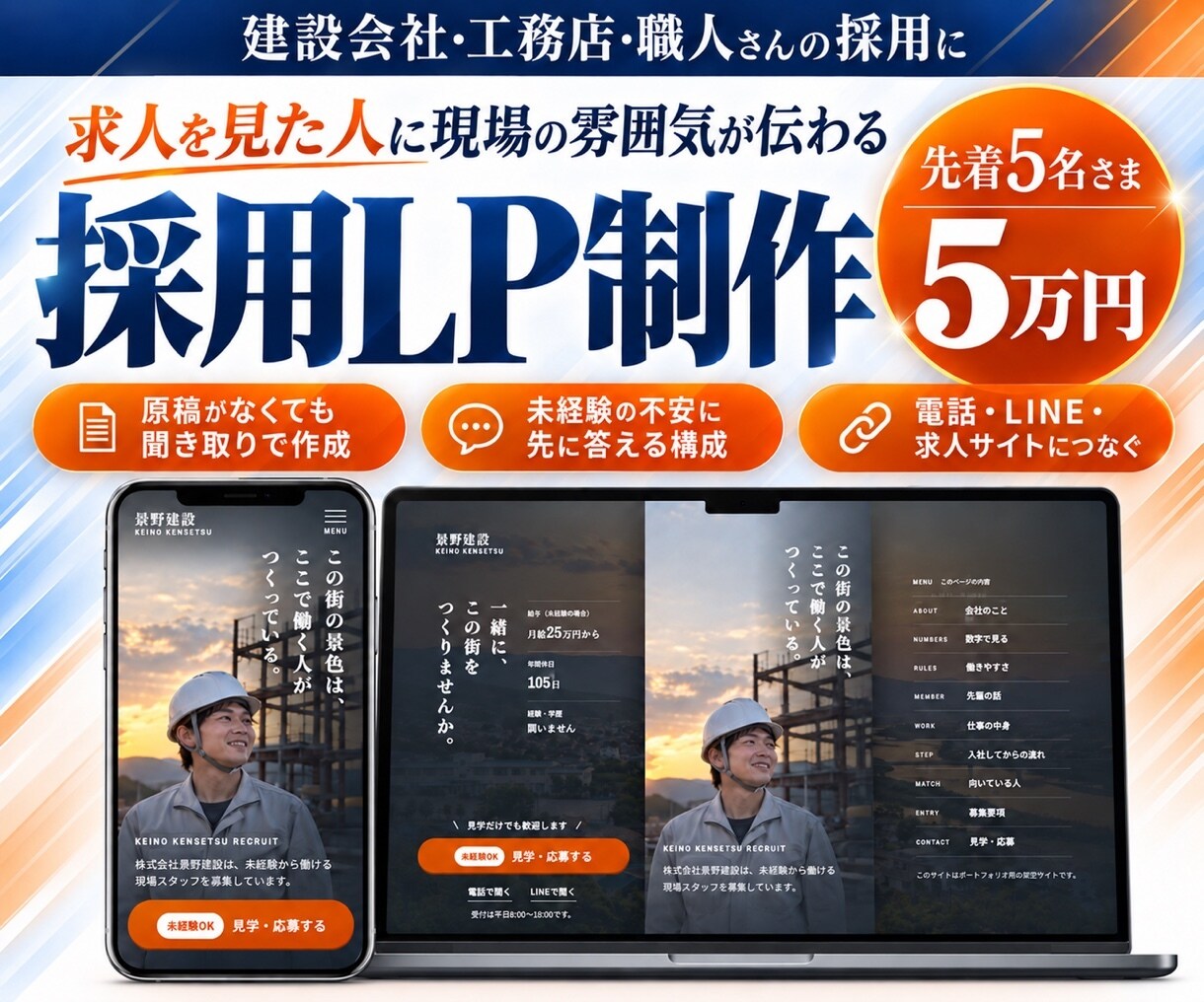 建設会社・職人さんの採用LPを作ります 先着5名さま5万円｜求人を見た人に現場の雰囲気が伝わる イメージ1