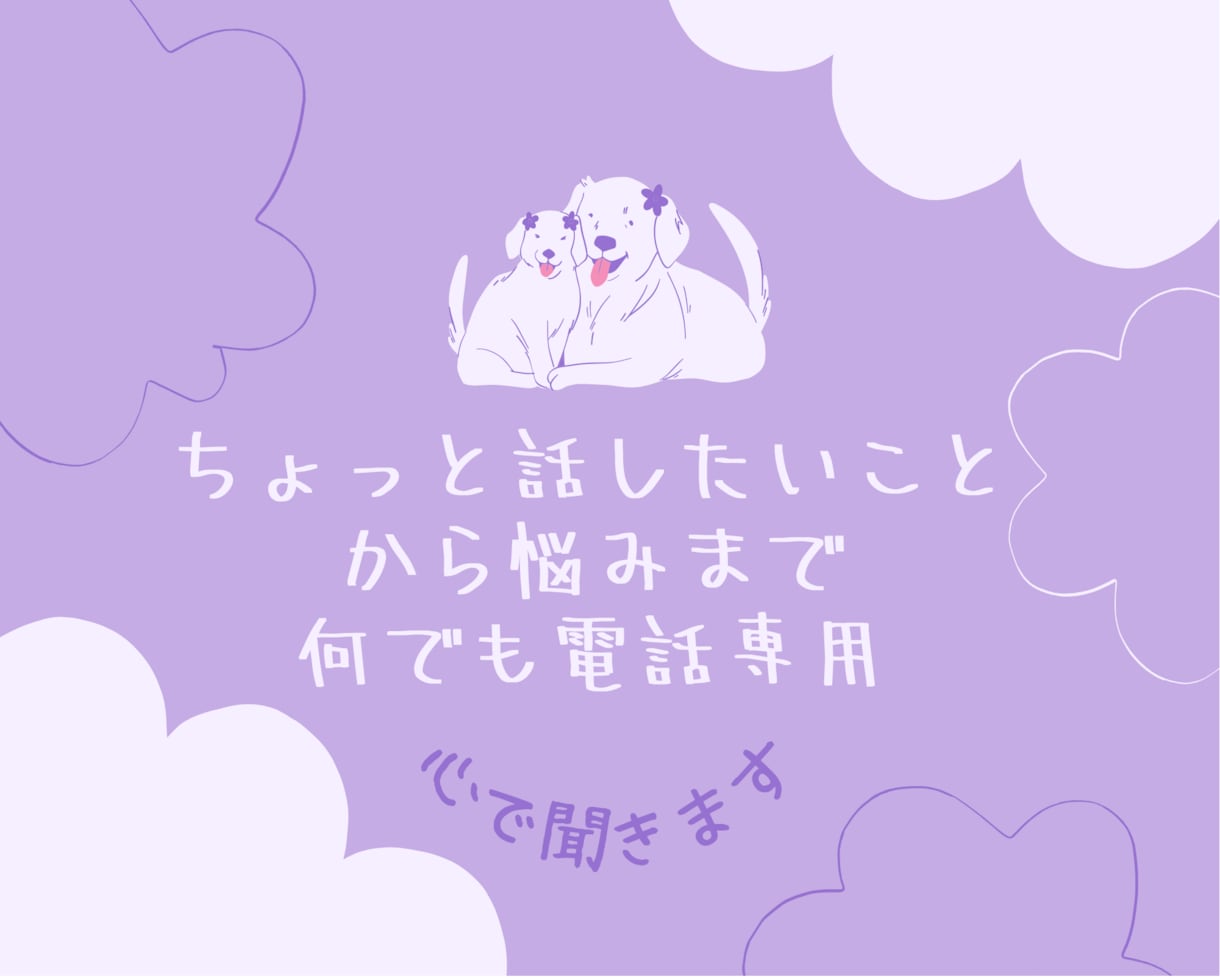 何でも電話専用☎️愚痴◯安心をお届け.お話聞きます 悩み/雑談/愚痴/ストレス.心に寄り添うアドバイザーに話して イメージ3