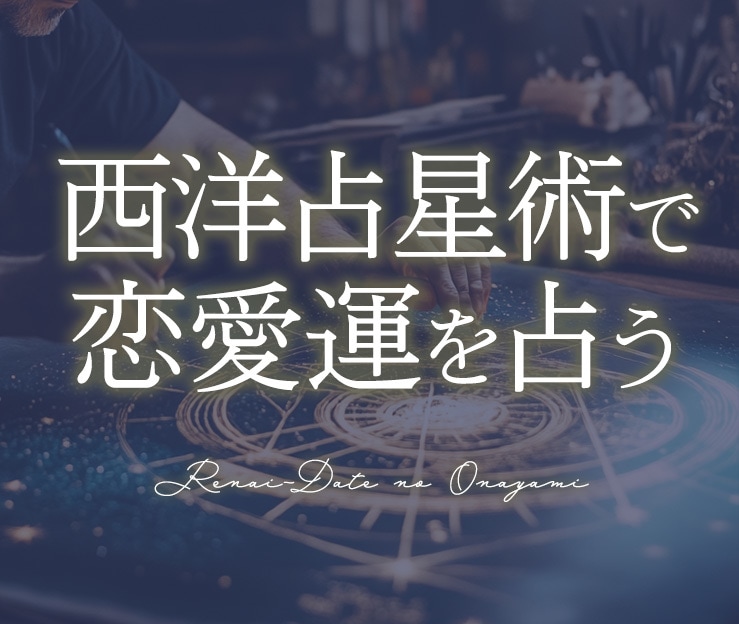恋愛の未来を西洋占星術で読み解きます 一人で抱える恋の悩み、星が未来へのヒントをお届けします。 イメージ1