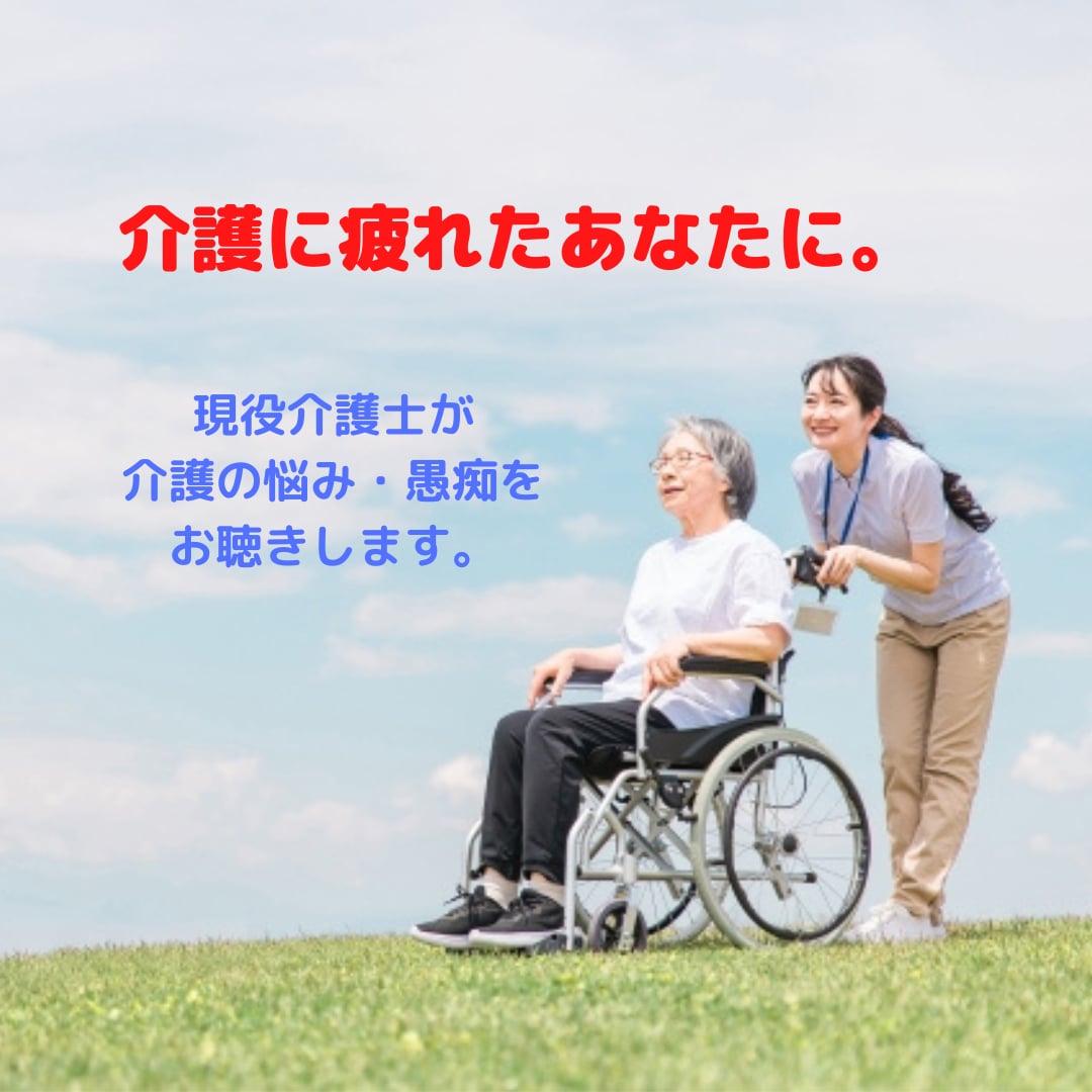 介護関連の愚痴・お悩みお聴きします ～現役介護士がチャット形式でお聴きします～ イメージ1