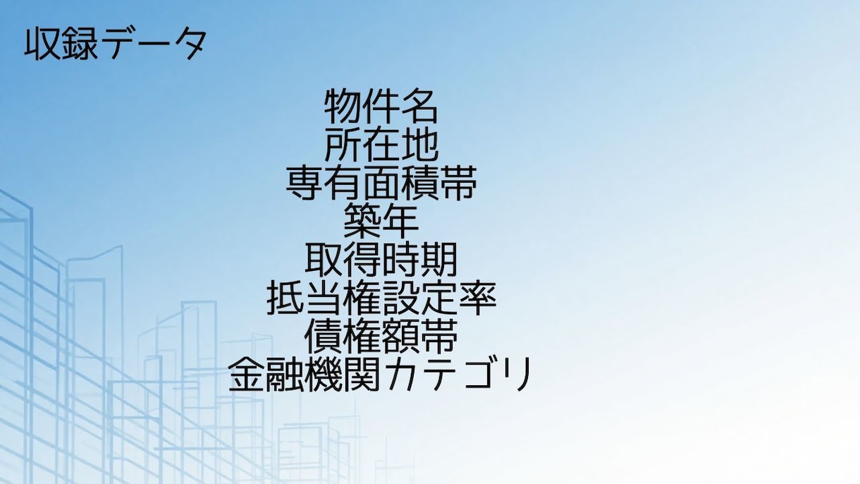 墨田区の投資用区分マンション市場データを提供します 登記データ1632件を43物件に集約 イメージ2