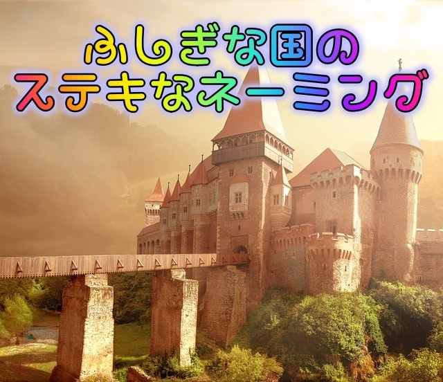 ふしぎ可愛いネーミング♡ルーマニア語でつくります 不思議の国ルーマニアの言葉でお店・ペットの名前を作りませんか イメージ1