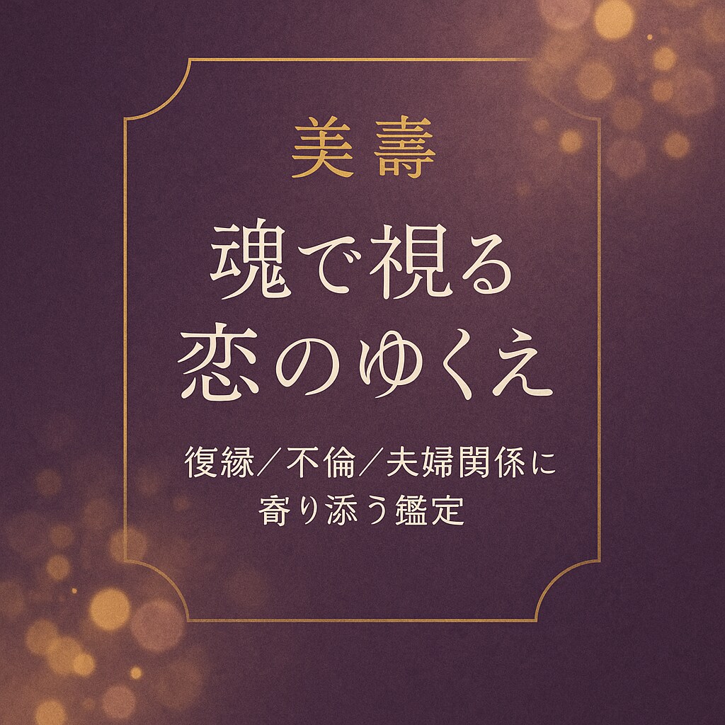 魂のご縁・学びを深く読み解く恋愛鑑定を行っています 復縁・不倫・セックスレスなど恋愛の苦しみに寄り添います。 イメージ1
