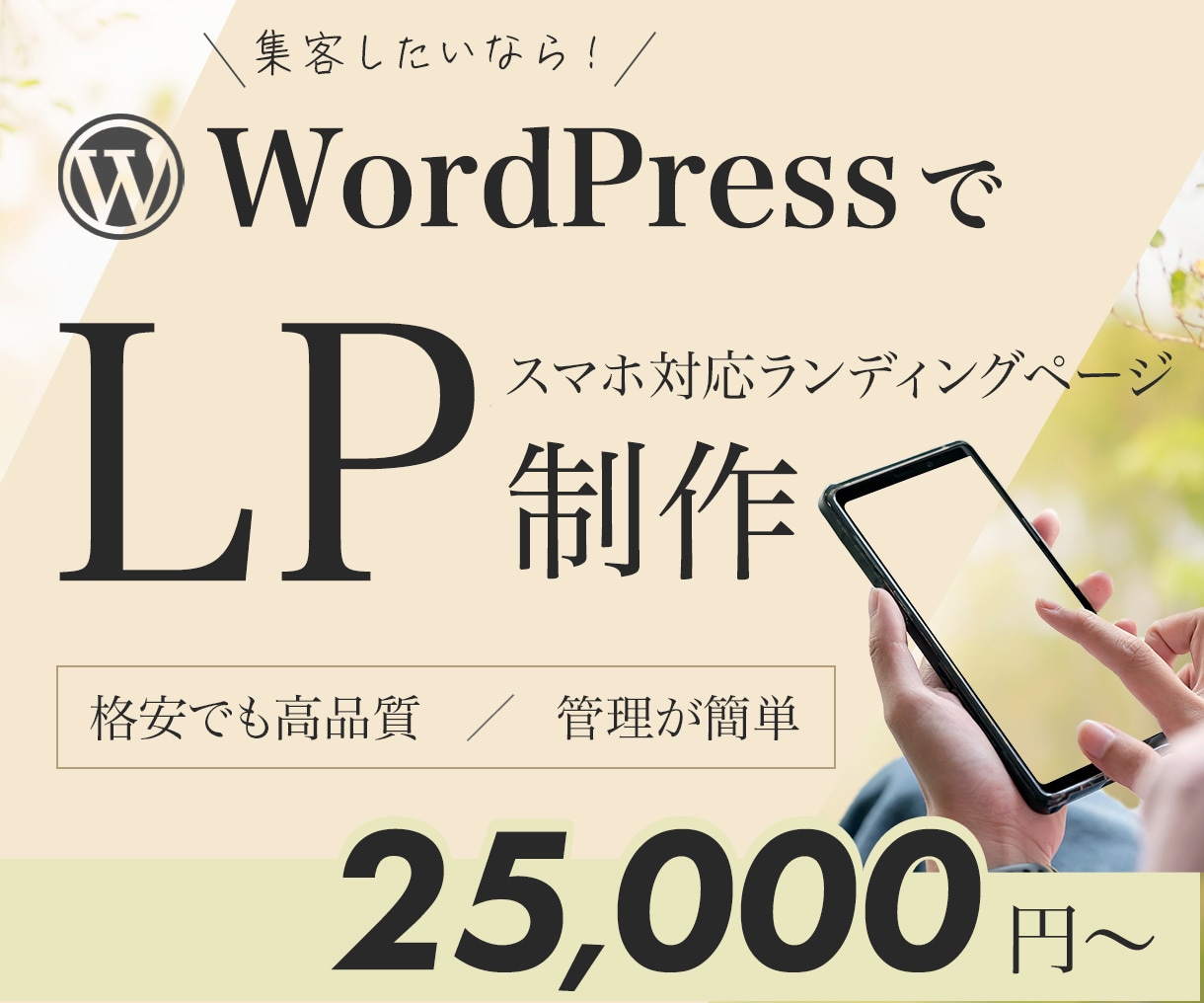 WordPressでLP制作いたします お客様のサービスや商品の魅力を一目で伝えるデザインを届けます イメージ1