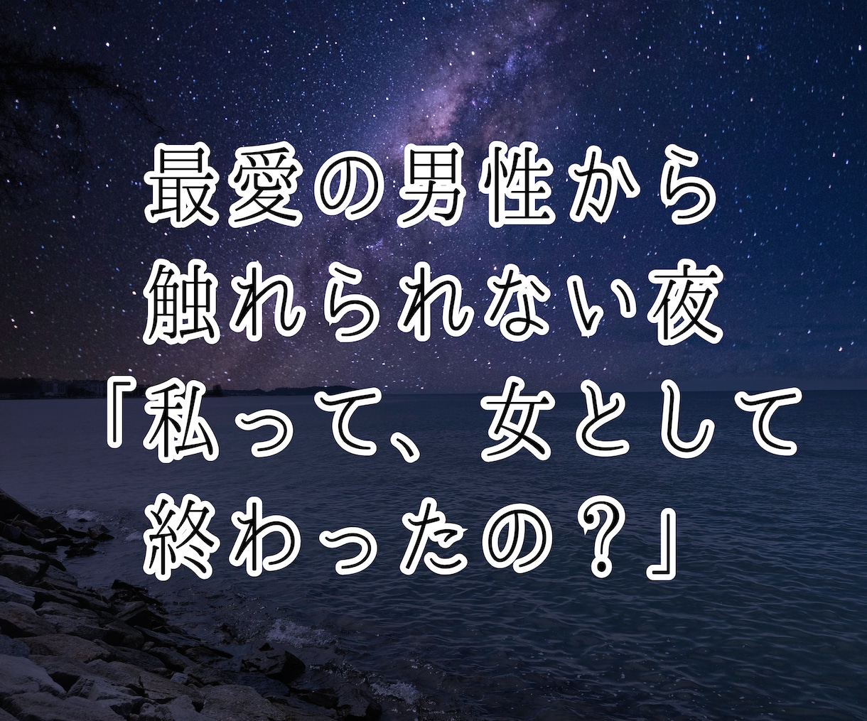 セックスレス❤️女として見られぬ苦しみから救います 夜の相性／レスられ妻／浮気／婚外／離婚／レス解消／求め愛 イメージ4