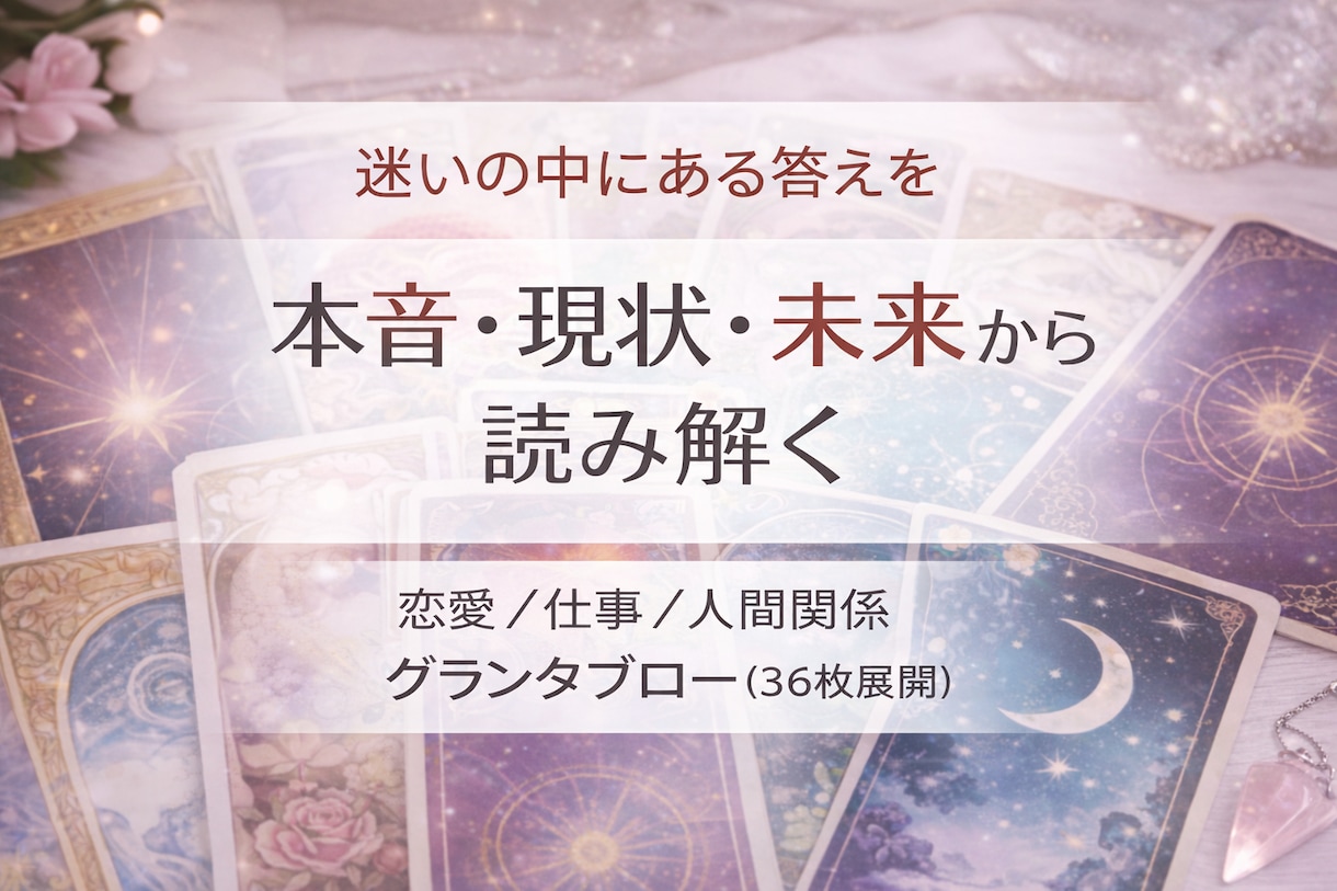 相手の本音・現状・未来の流れを具体的に読み解きます 恋愛・仕事・人間関係の背景や流れを整理し、多角的に捉えます イメージ1