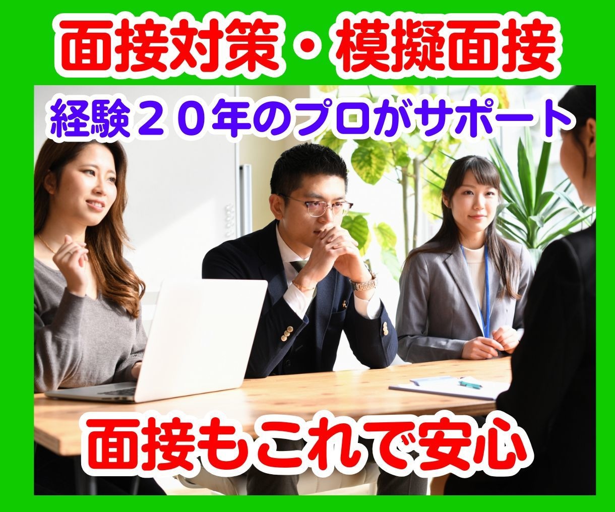 面接対策　転職活動　あなたの不安を自信に変えます あなた専用の面接対策｜想定質問と回答例、話す練習で徹底準備 イメージ3