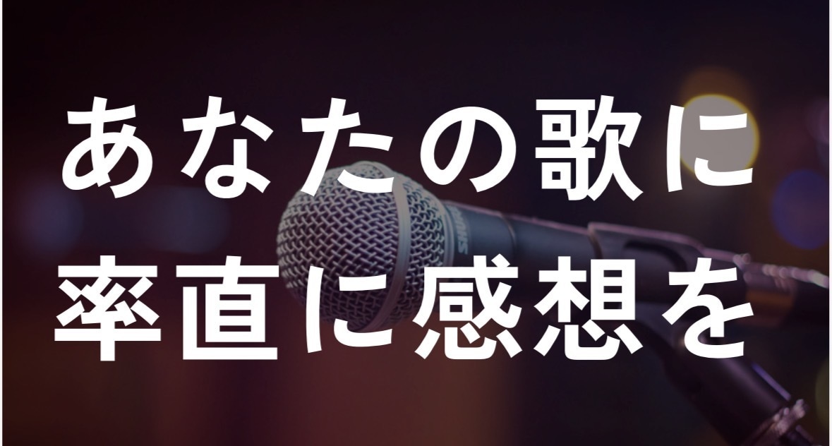 忖度‪なし‬｜歌の第一印象を正直に伝えます 忖度一切なし！第一印象で感想を言わせてください！ イメージ1