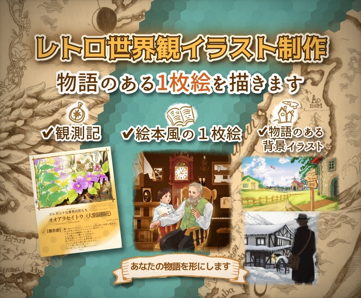 レトロ世界観イラスト制作いたします 洋風の絵本のような物語のある1枚絵を描きます イメージ1