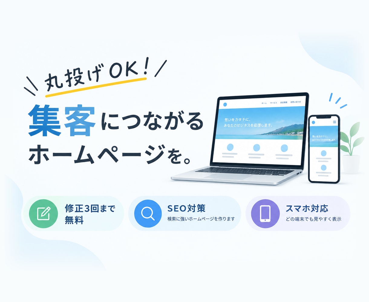 丸投げOK！最安値でホームページ制作します 個人事業主・小規模店舗向け！集まるホームページ制作 イメージ1