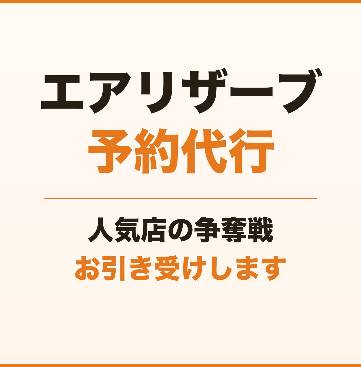 取れないエアリザーブ予約を代行します 人気店の争奪戦、代わりにお引き受けします イメージ1