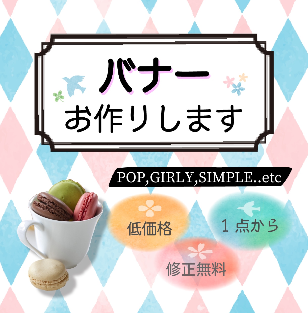 1点からご相談ください！バナー作ります 人と人とを繋ぎたい。想いを込めたデザインで丁寧に伝えます イメージ1